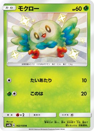 Rowlet (162/150) [SM8b: GX Ultra Shiny] Holofoil