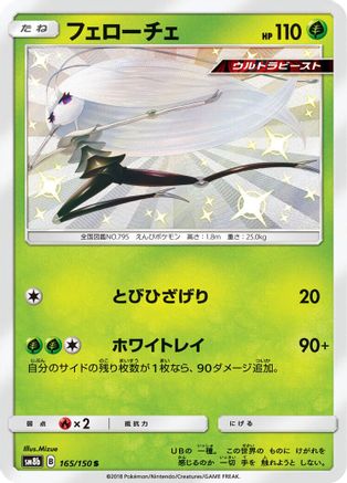 Pheromosa - 165/150 (165/150) [SM8b: GX Ultra Shiny] Holofoil
