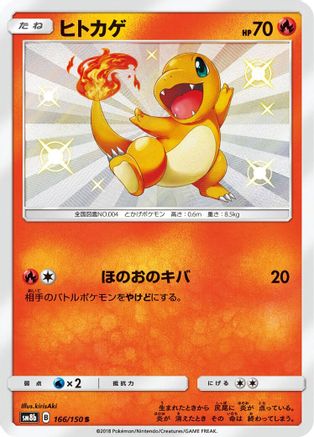 Charmander (166/150) [SM8b: GX Ultra Shiny] Holofoil