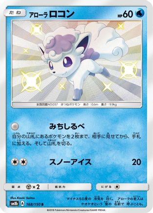 Alolan Vulpix - 168/150 (168/150) [SM8b: GX Ultra Shiny] Holofoil