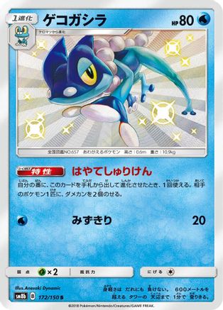 Frogadier - 172/150 (172/150) [SM8b: GX Ultra Shiny] Holofoil