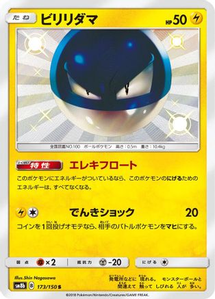 Voltorb (173/150) [SM8b: GX Ultra Shiny] Holofoil