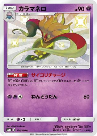 Malamar - 178/150 (178/150) [SM8b: GX Ultra Shiny] Holofoil