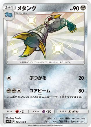Metang (191/150) [SM8b: GX Ultra Shiny] Holofoil