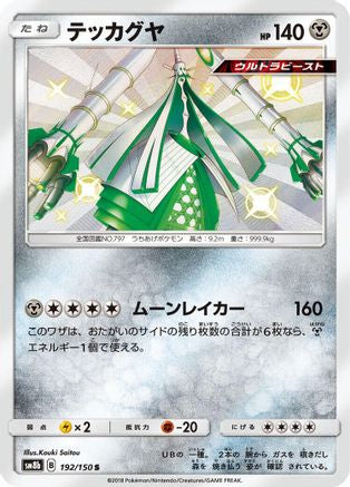 Celesteela - 192/150 (192/150) [SM8b: GX Ultra Shiny] Holofoil