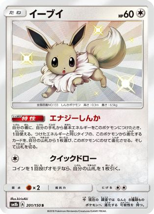 Eevee - 201/150 (201/150) [SM8b: GX Ultra Shiny] Holofoil