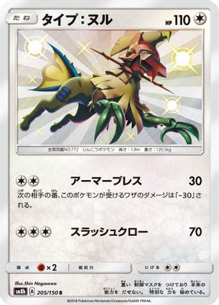 Type: Null - 205/150 (205/150) [SM8b: GX Ultra Shiny] Holofoil