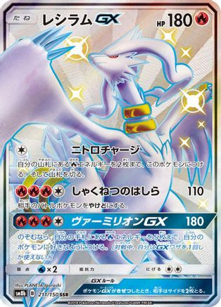 Reshiram GX - 211/150 (211/150) [SM8b: GX Ultra Shiny] Holofoil