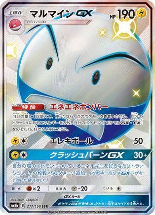 Electrode GX (217/150) [SM8b: GX Ultra Shiny] Holofoil