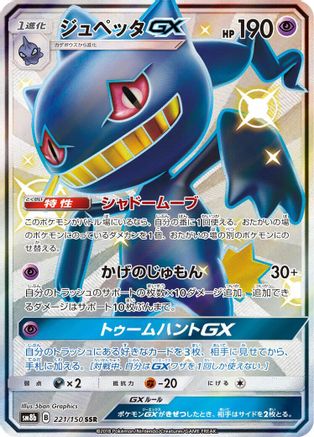 Banette GX (221/150) [SM8b: GX Ultra Shiny] Holofoil