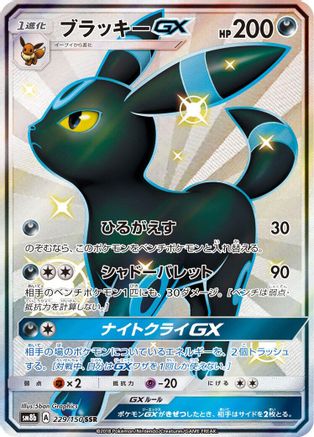 Umbreon GX (229/150) [SM8b: GX Ultra Shiny] Holofoil