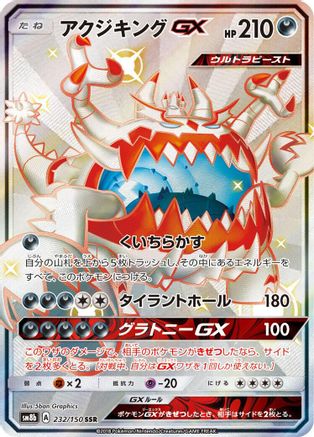 Guzzlord GX (232/150) [SM8b: GX Ultra Shiny] Holofoil