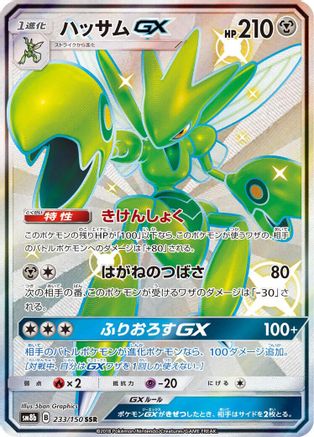 Scizor GX (233/150) [SM8b: GX Ultra Shiny] Holofoil