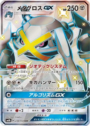 Metagross GX (234/150) [SM8b: GX Ultra Shiny] Holofoil