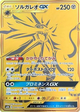 Solgaleo GX (249/150) [SM8b: GX Ultra Shiny] Holofoil