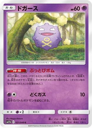 Koffing - 021/049 (021/049) [SM11b: Dream League]