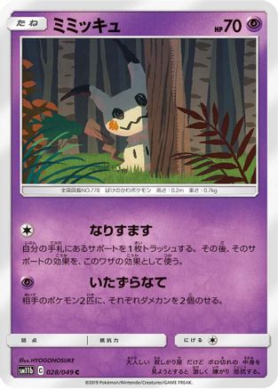 Mimikyu - 028/049 (028/049) [SM11b: Dream League]