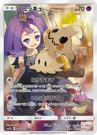 Mimikyu - 058/049 (058/049) [SM11b: Dream League] Holofoil