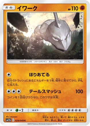 Onix (029/049) [SM11b: Dream League]
