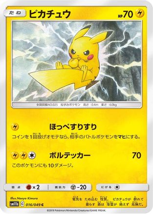 Pikachu - 016/049 (016/049) [SM11b: Dream League]