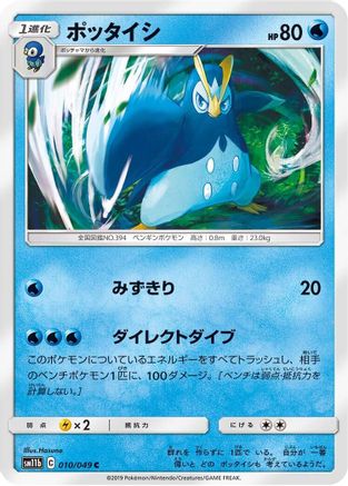 Prinplup (010/049) [SM11b: Dream League]