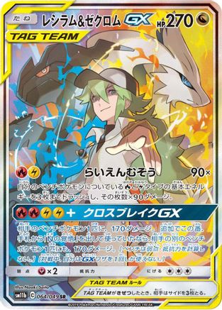 Reshiram & Zekrom GX - 064/049 (064/049) [SM11b: Dream League] Holofoil