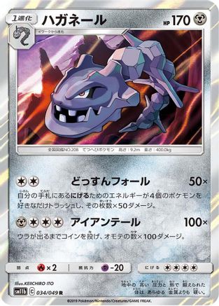 Steelix - 034/049 (034/049) [SM11b: Dream League] Holofoil