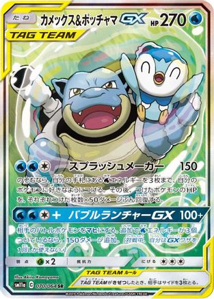 Blastoise & Piplup GX - 070/064 (070/064) [SM11a: Remix Bout] Holofoil