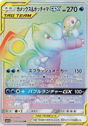 Blastoise & Piplup GX - 076/064 (076/064) [SM11a: Remix Bout] Holofoil
