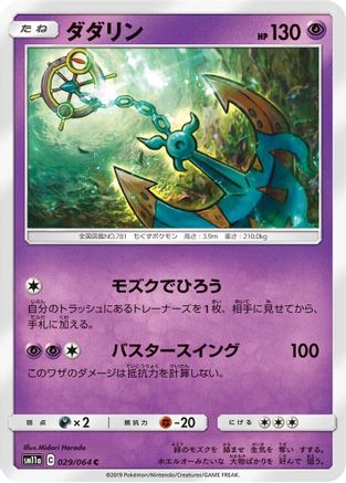 Dhelmise (029/064) [SM11a: Remix Bout]