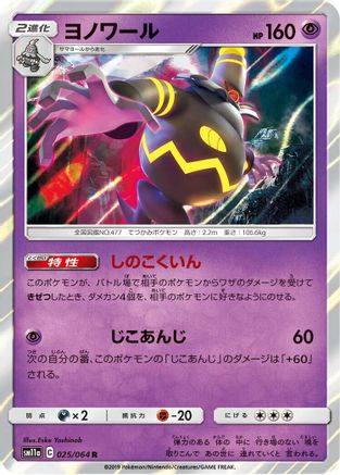Dusknoir (025/064) [SM11a: Remix Bout] Holofoil