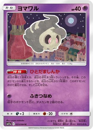 Duskull (023/064) [SM11a: Remix Bout]