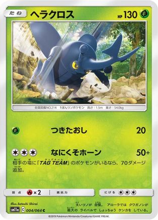 Heracross (004/064) [SM11a: Remix Bout]