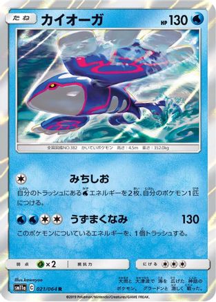 Kyogre (021/064) [SM11a: Remix Bout] Holofoil