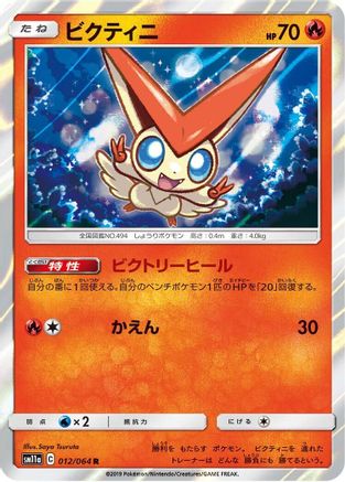 Victini (012/064) [SM11a: Remix Bout] Holofoil