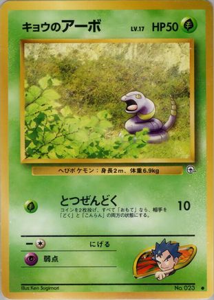 Koga's Ekans () [Challenge from the Darkness]