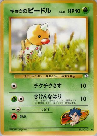 Koga's Weedle () [Challenge from the Darkness]