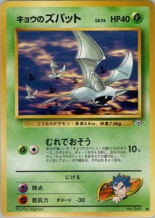 Koga's Zubat () [Challenge from the Darkness]