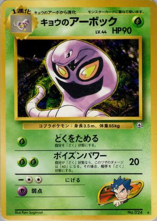 Koga's Arbok () [Challenge from the Darkness]