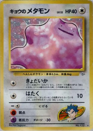 Koga's Ditto () [Challenge from the Darkness]