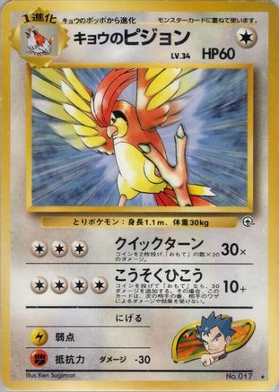 Koga's Pidgeotto () [Challenge from the Darkness]
