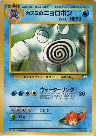 Misty's Poliwrath () [Challenge from the Darkness]