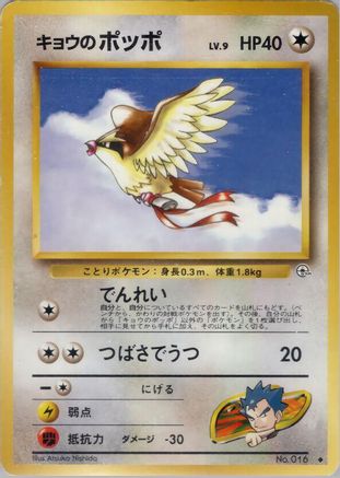 Koga's Pidgey (U) () [Challenge from the Darkness]