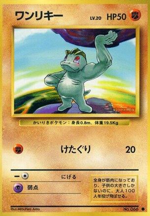 Machop () [Expansion Pack]