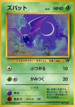 Zubat () [Rocket Gang]