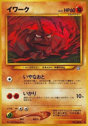 Onix () [Gold, Silver, to a New World...]
