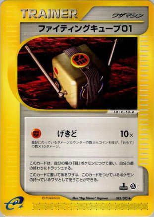 Fighting Cube 01 (085/092) [The Town on No Map] 1st Edition
