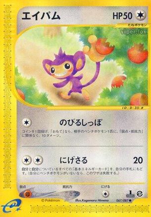 Aipom (067/087) [Wind from the Sea] 1st Edition