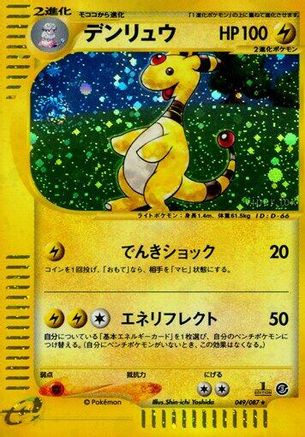 Ampharos - 049/087 (049/087) [Wind from the Sea] 1st Edition Holofoil