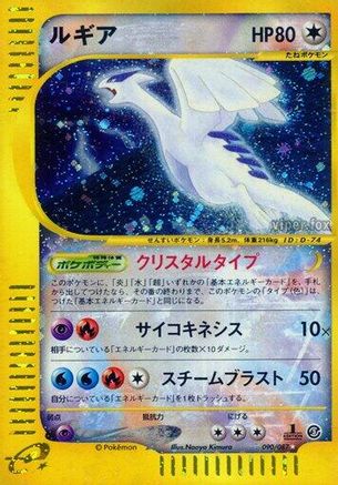 Lugia (90/87) [Wind from the Sea] 1st Edition Holofoil